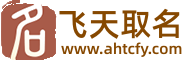 免费周易生辰八字在线取名